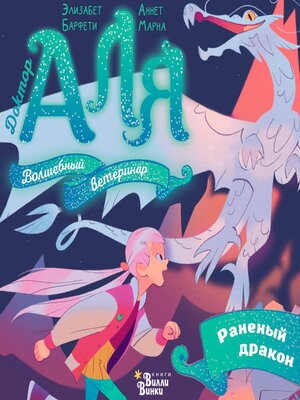 cover image of Аля. Раненый дракон